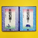 共犯幻想 上下巻