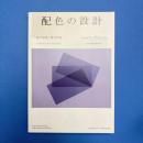 配色の設計 色の知覚と相互作用