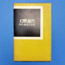 幻野遊行 阿久根靖夫詩集