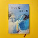 冬の旅
