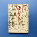 円陣を組む女たち