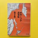 オホーツク諜報船