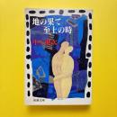地の果て 至上の時