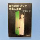 緑色のストッキング 未必の故意