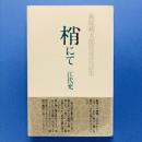 梢にて