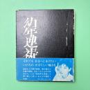 幼年連祷 吉原幸子詩集
