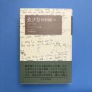 カフカの日記 新版 1910-1923