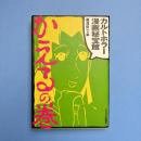 カルトホラー漫画秘宝館 かえるの巻