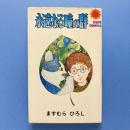 永遠なる瞳の群