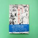 円陣を組む女たち