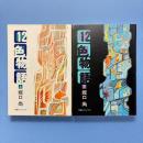 12色物語 上下巻
