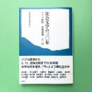 社会文学の三〇年 ―バブル経済 冷戦崩壊 3・11