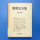 野間宏全集　第14巻