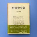 野間宏全集　第15巻