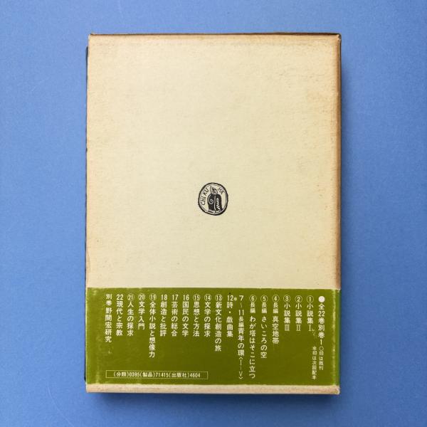 野間宏全集 15册研究有り 野間宏全集 第15巻 | 野間宏 | 筑摩書房 | ¥1,000 - 日本の古本屋