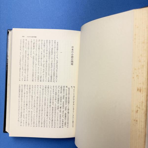 野間宏全集 第15巻 | 野間宏 | 筑摩書房 | ¥1,000 - 日本の古本屋