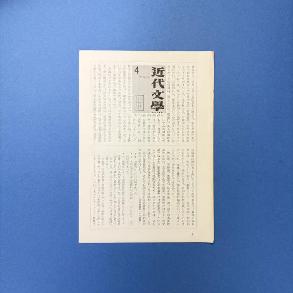 野間宏全集 第15巻 | 野間宏 | 筑摩書房 | ¥1,000 - 日本の古本屋