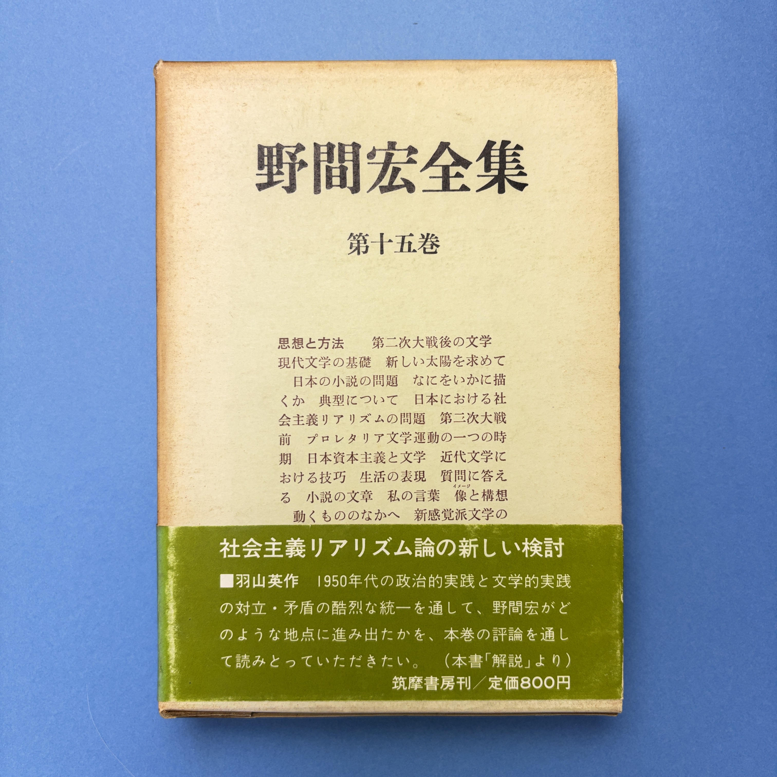 野間宏全集 15册研究有り 野間宏全集 第15巻 | 野間宏 | 筑摩書房 | ¥1,000 - 日本の古本屋