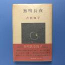 無明長夜