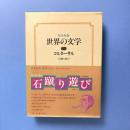 世界の文学〈29〉コルターサル 石蹴り遊び