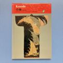 日本の染織 4 小袖 Kosode
