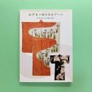 江戸KIMONOアート きもの文化の美と装い
