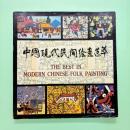 The Best in Modern Chinese Folk Paintings 中国現代民間絵画選集
