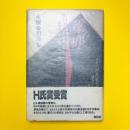 梁塵 永塚幸司詩集