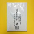 現代詩手帖 2010年11月号 特集：詩的60年代はどこにあるのか
