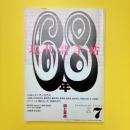 現代詩手帖 2001年7月号 特集：詩と革命