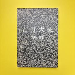 吉野大夫