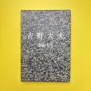 吉野大夫