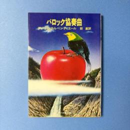 バロック協奏曲