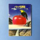 バロック協奏曲