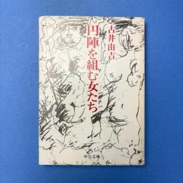 円陣を組む女たち