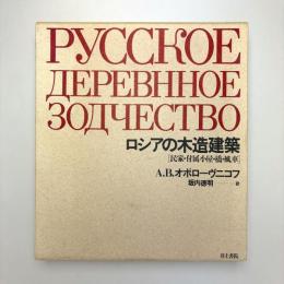 ロシアの木造建築［民家・付属小屋・橋・風車］