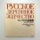 ロシアの木造建築［民家・付属小屋・橋・風車］