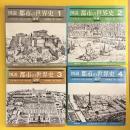 図説 都市の世界史 1〜4巻