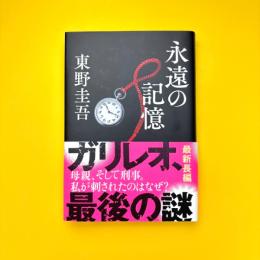 永遠の記憶