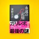 永遠の記憶