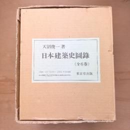 日本建築史図録　全6巻〈復刻〉