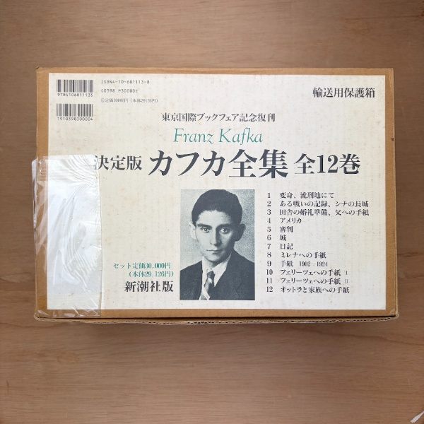 決定版 カフカ全集 全12巻 | フランツ・カフカ | 新潮社 | ¥22,000 決定版 カフカ全集 全12巻 | フランツ・カフカ | 新潮社 | ¥22,000