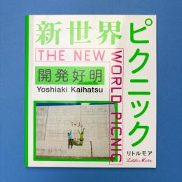 新世界ピクニック