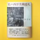 私の西洋美術巡礼