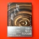 回転する表象―現代美術　脱ポストモダンの視角