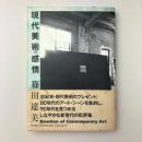 現代美術の感情
