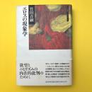 エロスの現象学