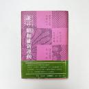 証言・昭和維新運動