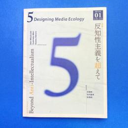 5: Designing Media Ecology 創刊号 特集：反知性主義を超えて