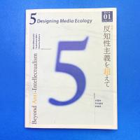 5: Designing Media Ecology 創刊号 特集：反知性主義を超えて